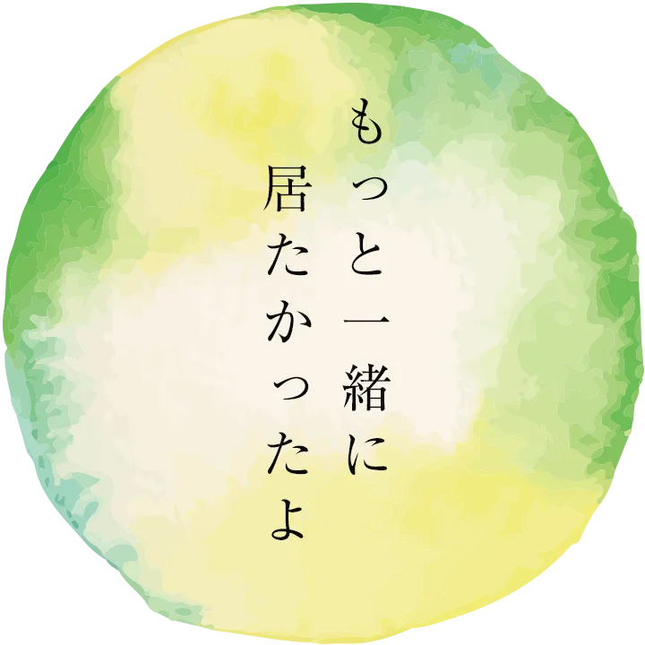 もっと一緒に居たかったよ