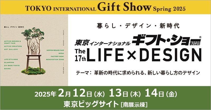 【東京インターナショナルギフトショー 2025春】に出展いたします