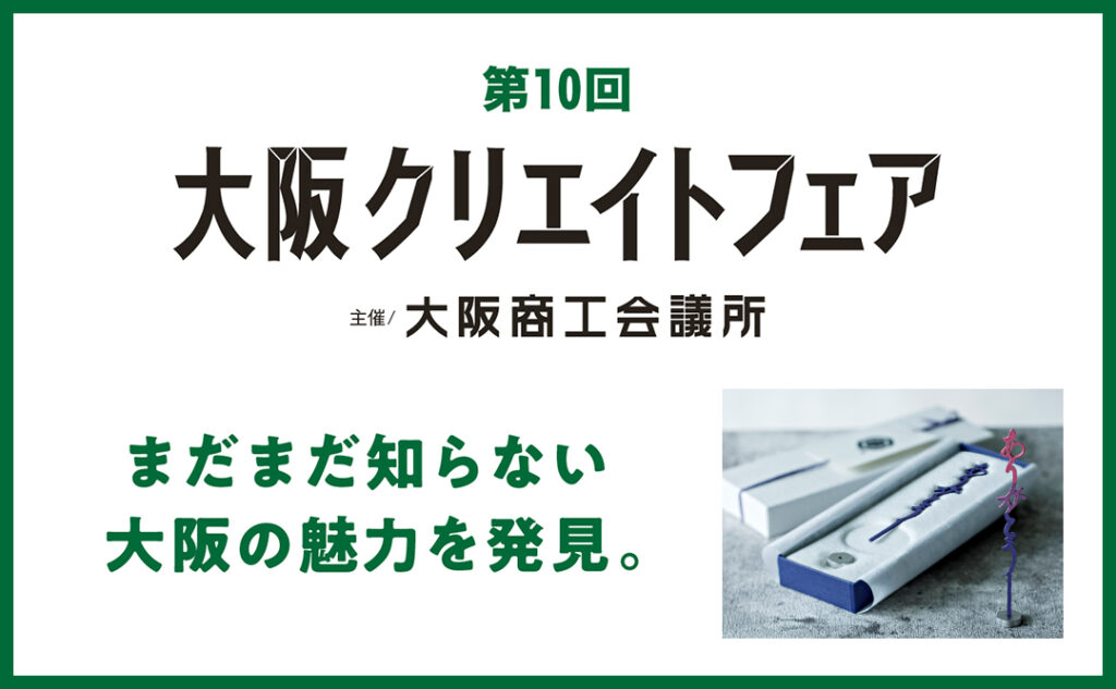 【第10回 大阪クリエイトフェア】に出展いたします