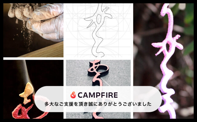 【CAMPFIRE】多大なご支援を頂き誠にありがとうございました