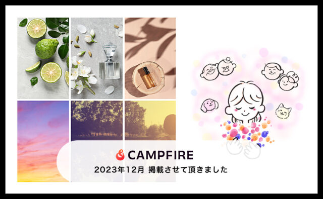 【CAMPFIRE】2023年12月 掲載させて頂きました